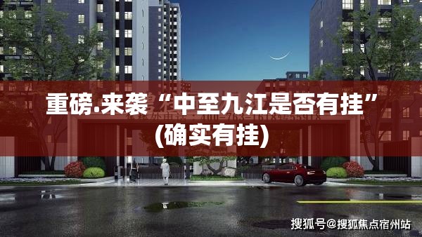 重磅.来袭“中至九江是否有挂”(确实有挂)
