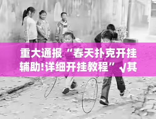 分享实测指尖联盟怎么开挂可以开挂吗(真的有挂)-知乎 分享实测指尖联盟怎么开挂可以开挂吗(真的有挂)-知乎