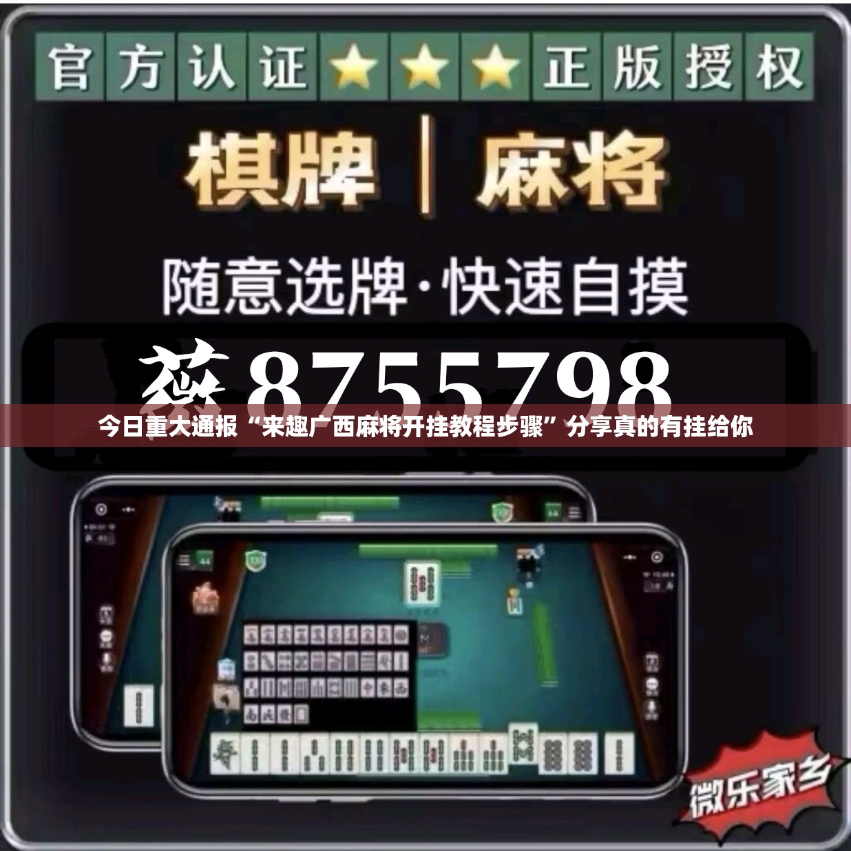 今日重大通报“来趣广西麻将开挂教程步骤”分享真的有挂给你