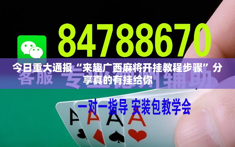 今日重大通报“来趣广西麻将开挂教程步骤”分享真的有挂给你