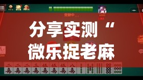 分享实测蜂娱棋牌2其实有挂确实真的有挂其实真的确实有挂
