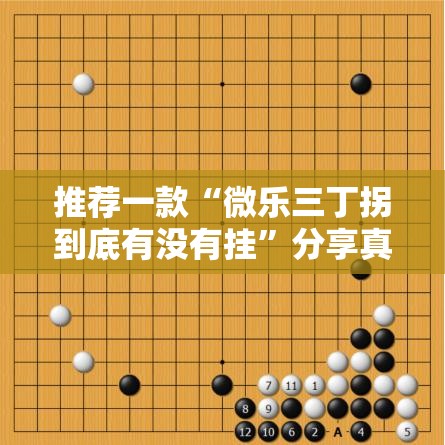 推荐一款“微乐三丁拐到底有没有挂”分享真的有挂给你