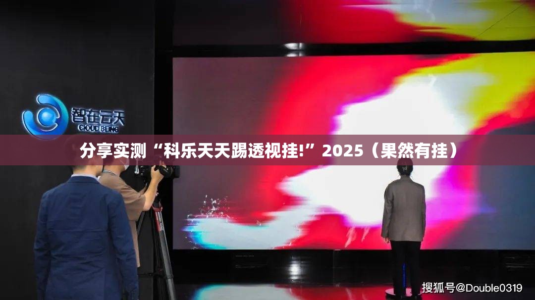 分享实测“科乐天天踢透视挂!”2025（果然有挂）