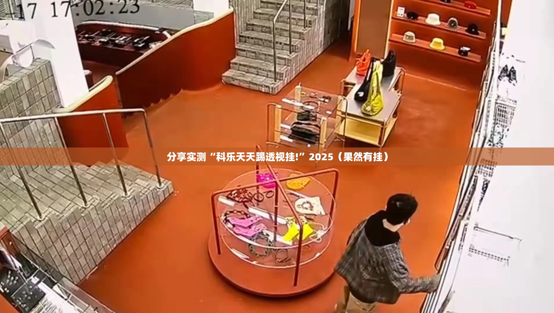分享实测“科乐天天踢透视挂!”2025（果然有挂）