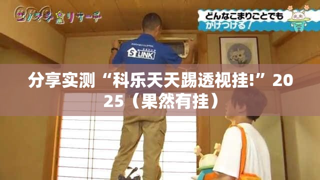 分享实测“科乐天天踢透视挂!”2025（果然有挂）