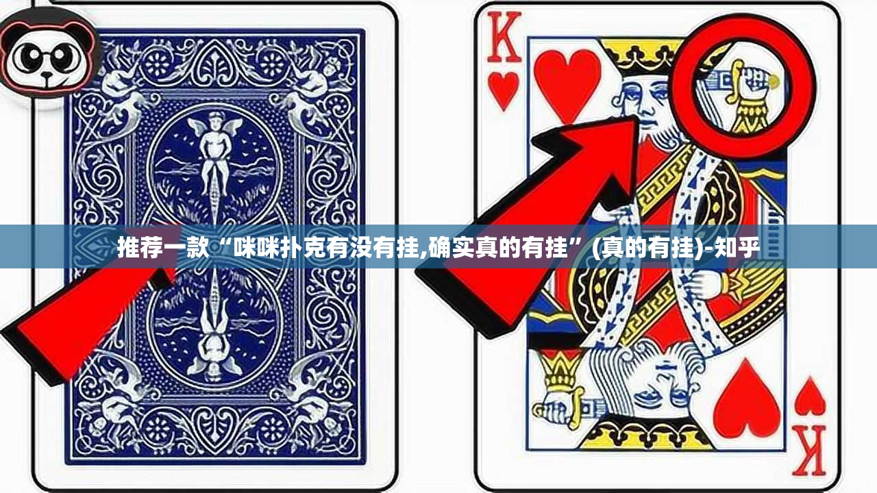 推荐一款“咪咪扑克有没有挂,确实真的有挂”(真的有挂)-知乎