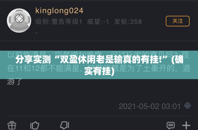 分享实测“双盈休闲老是输真的有挂!”(确实有挂)