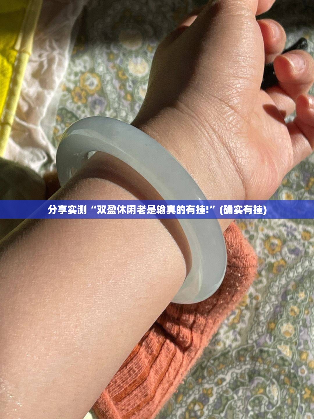分享实测“双盈休闲老是输真的有挂!”(确实有挂)