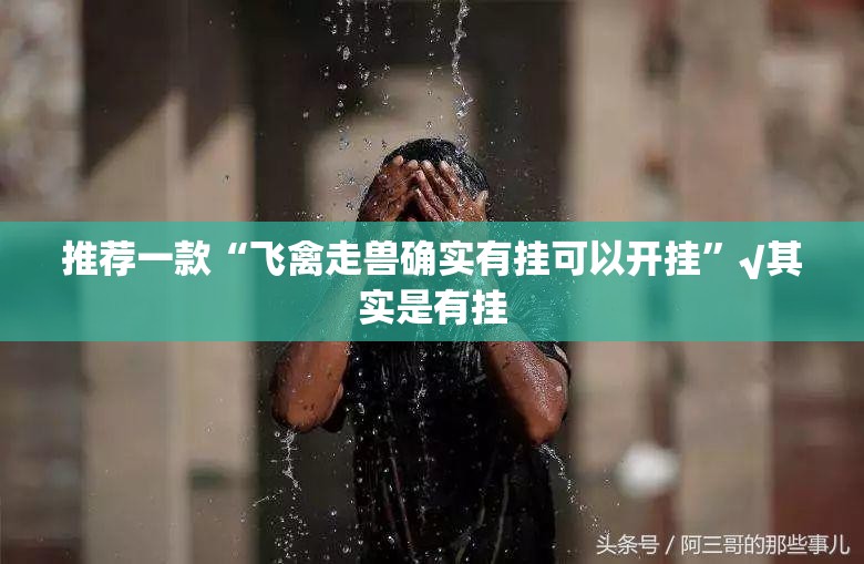 重磅.来袭闲娱江西棋牌到底有没有挂装!其实是有挂√其实是有挂 重磅.来袭闲娱江西棋牌到底有没有挂装!其实是有挂√其实是有挂