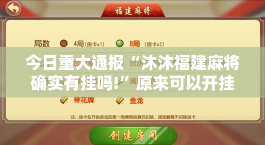 今日重大通报“沐沐福建麻将确实有挂吗!”原来可以开挂