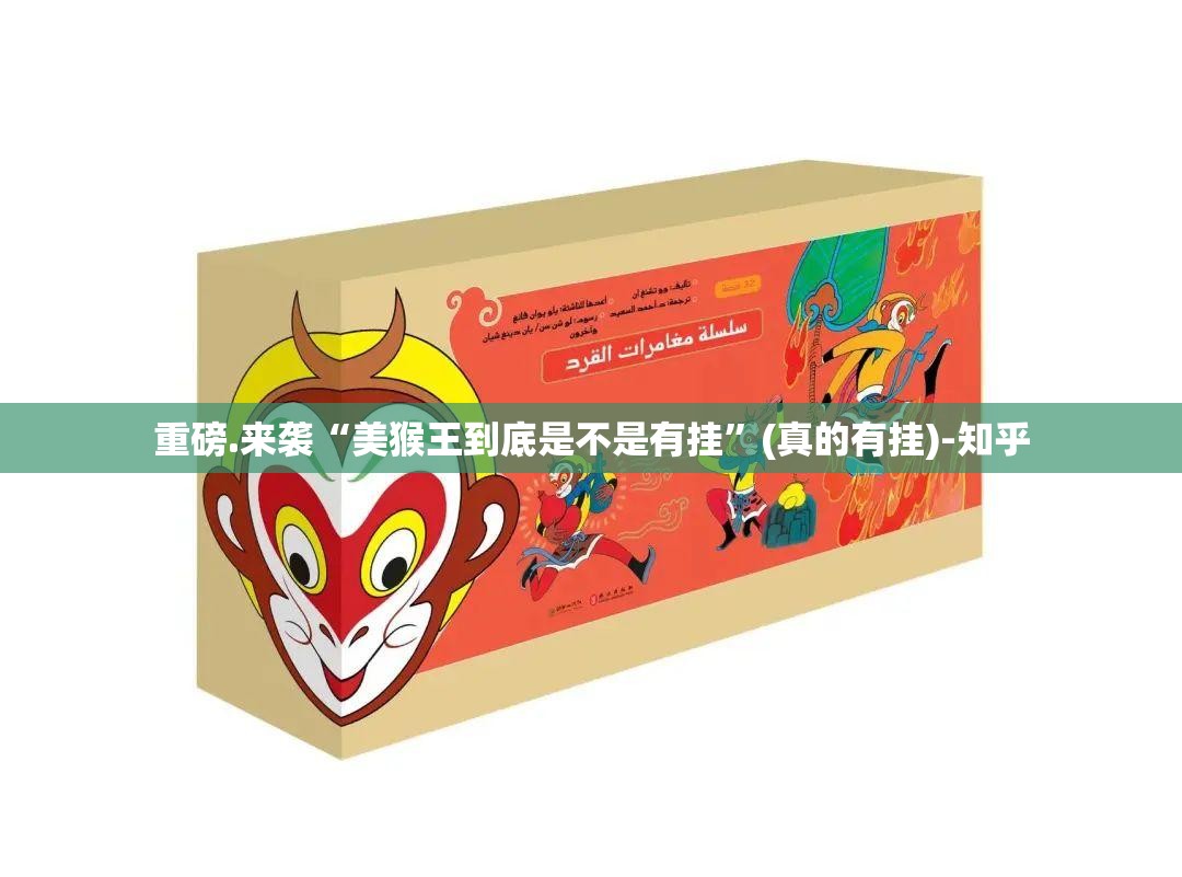 重磅.来袭“美猴王到底是不是有挂”(真的有挂)-知乎