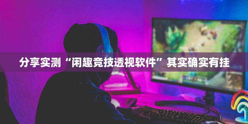分享实测仟亿娱乐开挂方法其实有挂-知乎