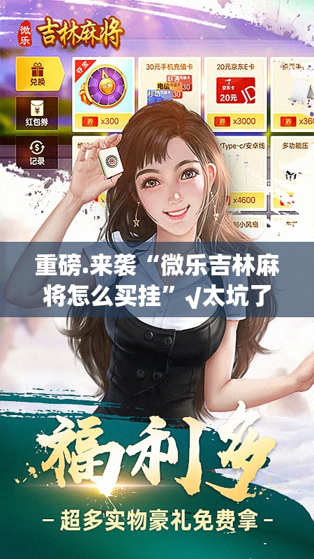 重大通报好玩贰柒拾开挂辅助软件(其实真的能开挂)