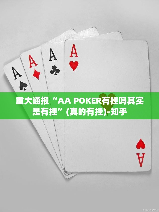 重大通报“AA POKER有挂吗其实是有挂”(真的有挂)-知乎