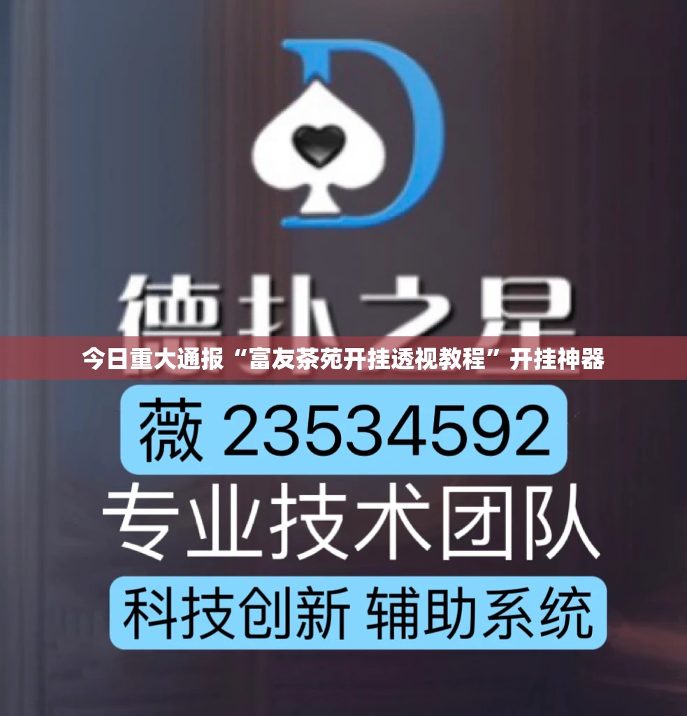 今日重大通报“富友茶苑开挂透视教程”开挂神器