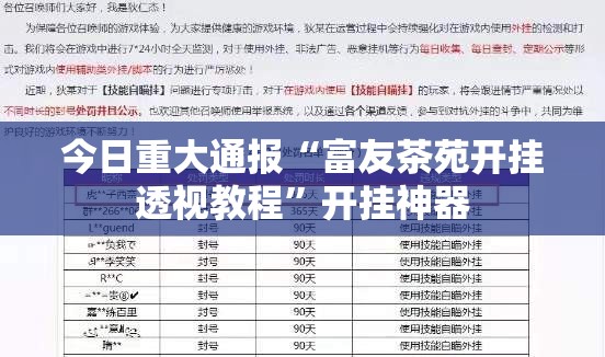 今日重大通报“富友茶苑开挂透视教程”开挂神器