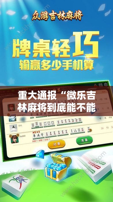 重大通报大玩家十三水可不可以开挂其实有挂(确实有挂)
