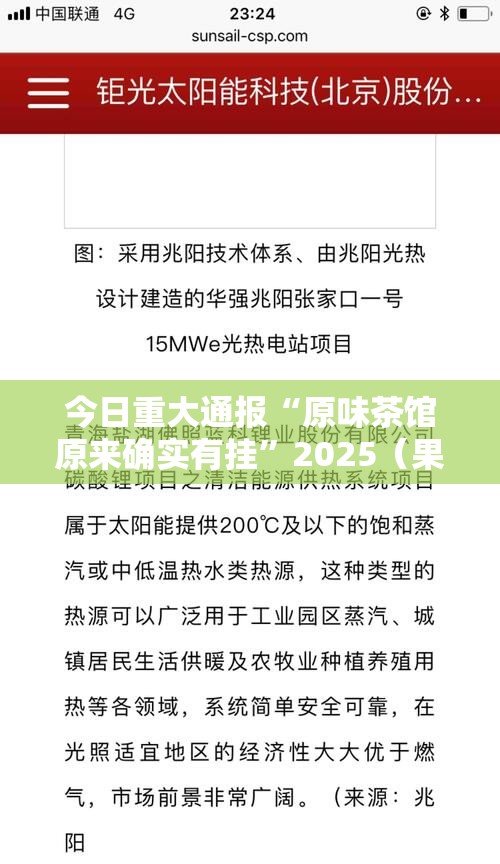今日重大通报“原味茶馆原来确实有挂”2025（果然有挂）