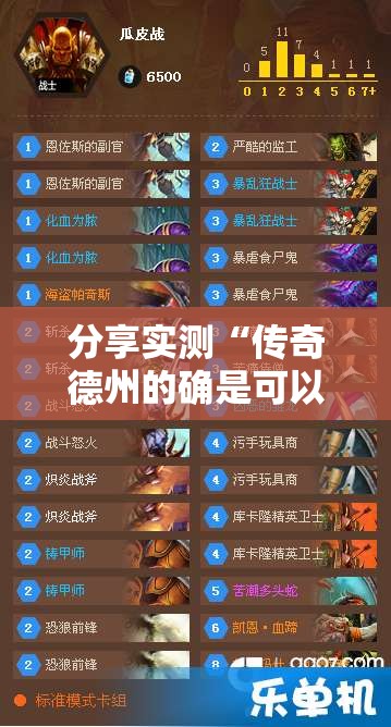 分享实测“传奇德州的确是可以开挂!确实有挂”@太坑了真的有挂