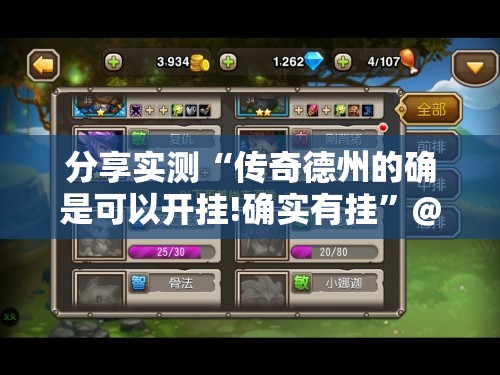 分享实测“传奇德州的确是可以开挂!确实有挂”@太坑了真的有挂