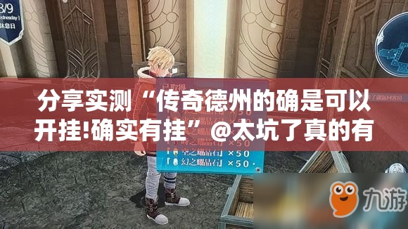 分享实测“传奇德州的确是可以开挂!确实有挂”@太坑了真的有挂