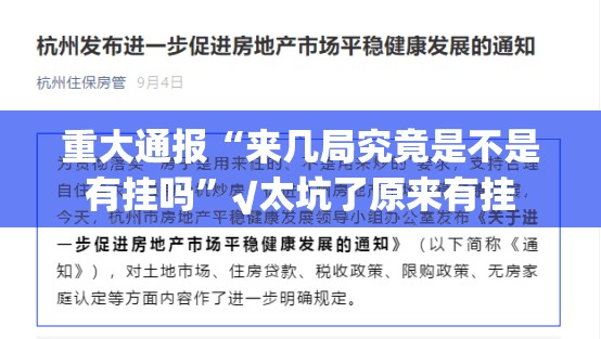 今日重大通报榕城510K有挂没√确实真的有挂