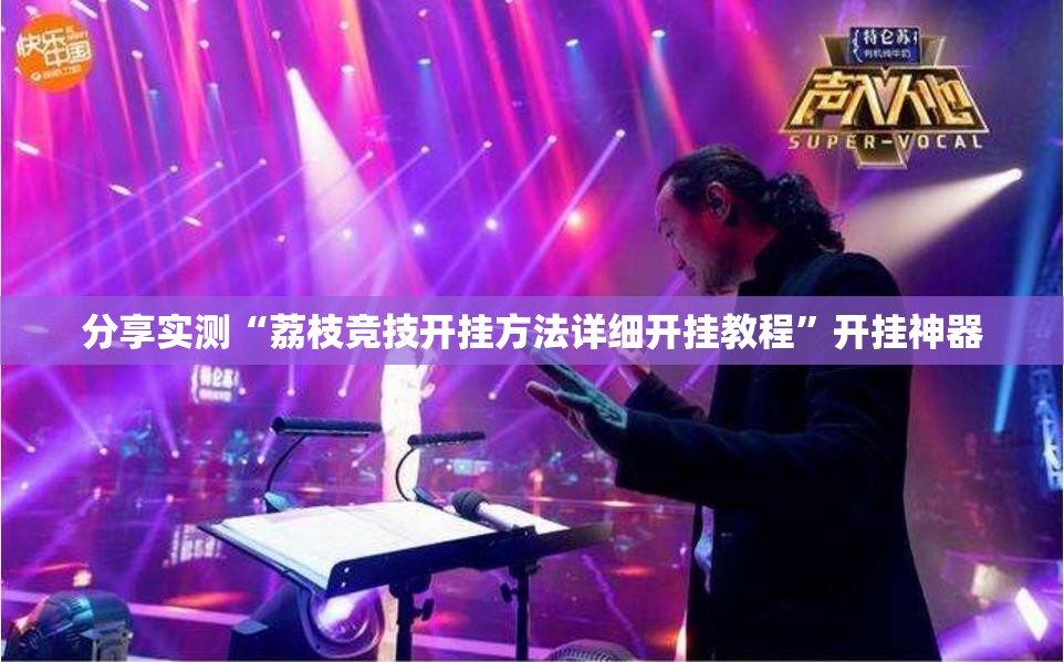 分享实测“荔枝竞技开挂方法详细开挂教程”开挂神器