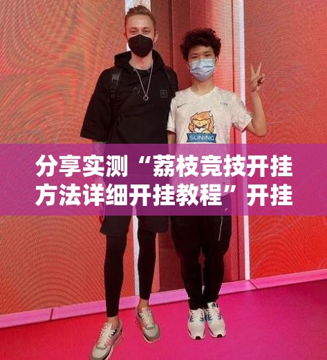 推荐一款湖南骨牌真的确实有挂!确实真的有挂
