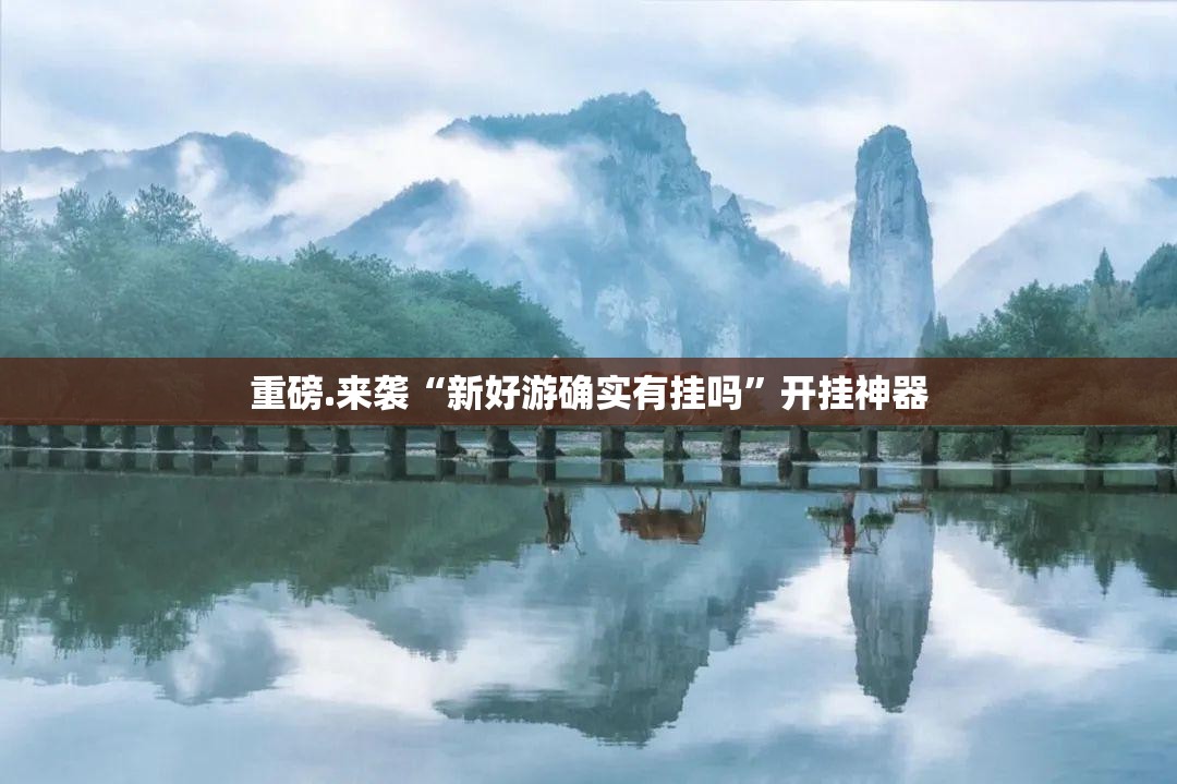 推荐一款天天微友的确有挂确实有挂√曝光透视猫腻