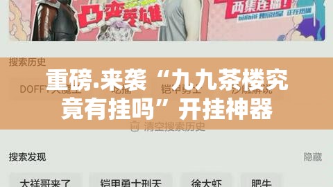 推荐一款“微乐保皇开挂辅助!详细开挂教程”原来可以开挂