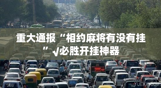 今日重大通报熊猫互娱确实可以开挂吗@太坑了真的有挂 今日重大通报熊猫互娱确实可以开挂吗@太坑了真的有挂