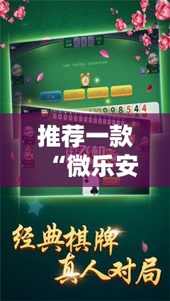 推荐一款“微乐安微麻将确实有挂吗!”其实确实有挂