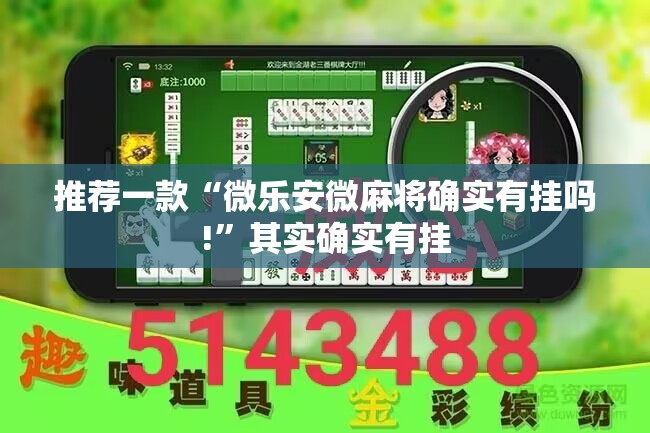 推荐一款“微乐安微麻将确实有挂吗!”其实确实有挂