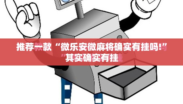 推荐一款“微乐安微麻将确实有挂吗!”其实确实有挂