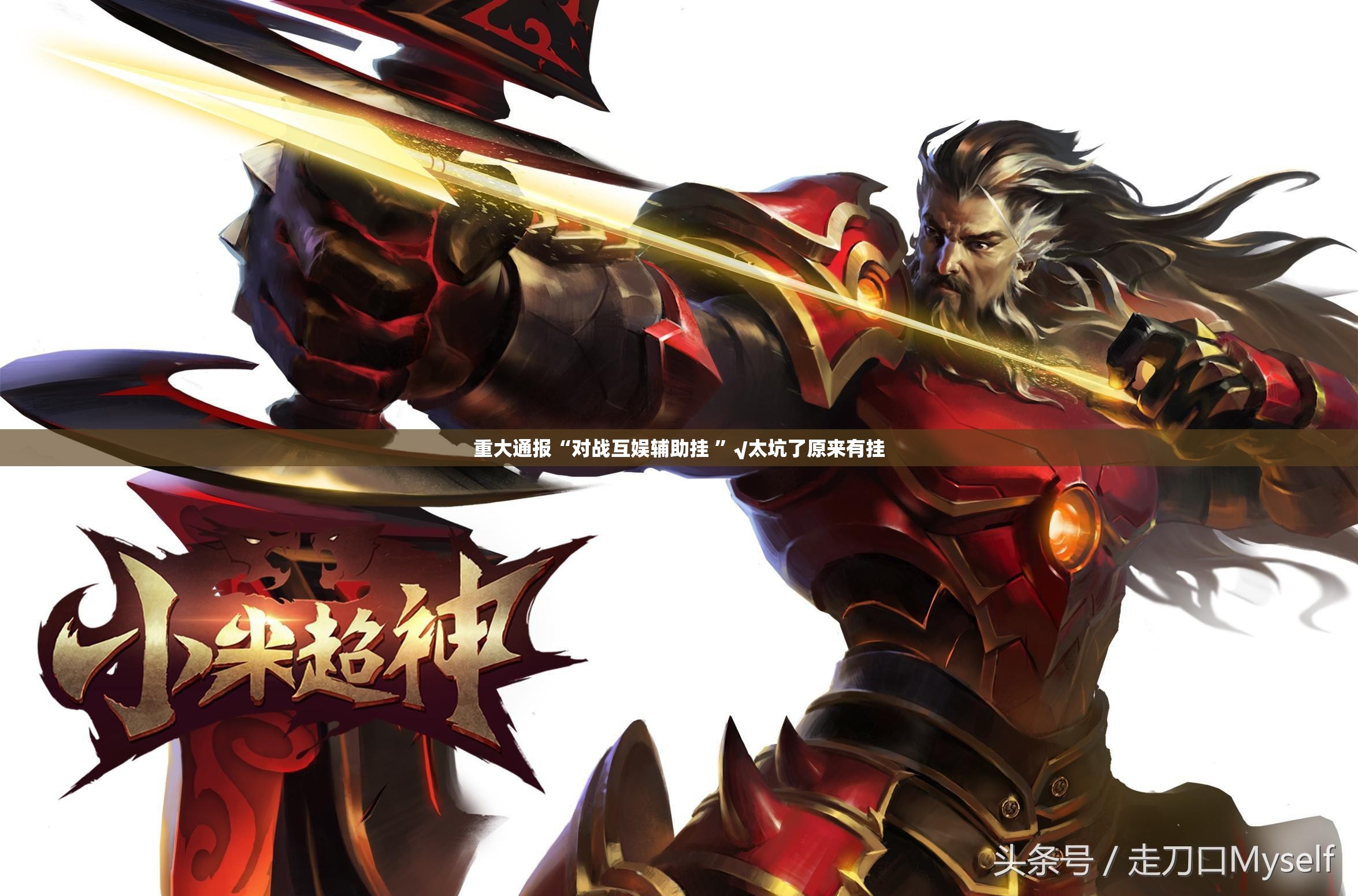 今日重大通报胜弈填大坑挂!详细开挂教程√确实真的有挂