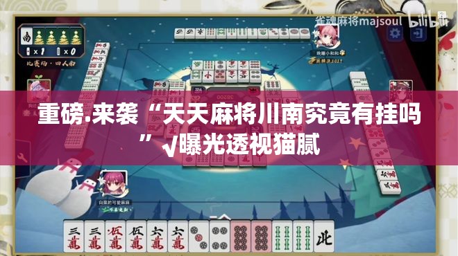 重大通报琼雀海南麻将怎么开挂可以开挂吗(真的有挂)-知乎 重大通报琼雀海南麻将怎么开挂可以开挂吗(真的有挂)-知乎