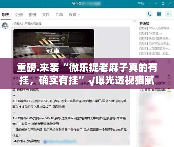 重磅.来袭“微乐捉老麻子真的有挂，确实有挂”√曝光透视猫腻