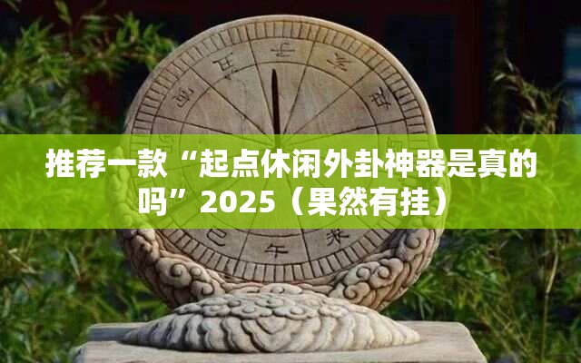 推荐一款憨憨棋牌怎么开挂！详细开挂教程开挂神器