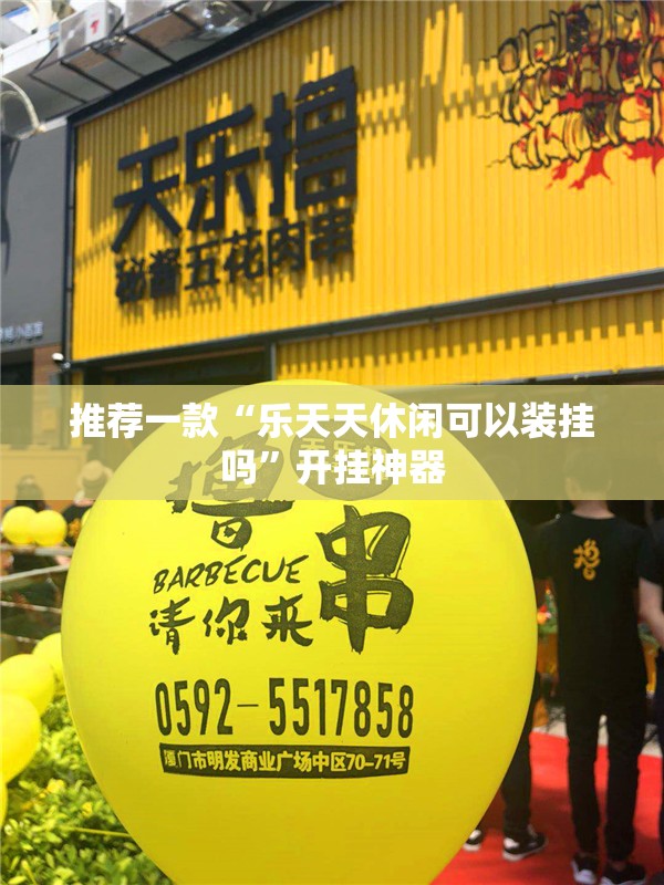推荐一款“乐天天休闲可以装挂吗”开挂神器