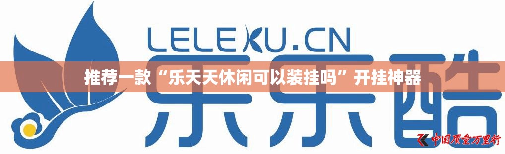 推荐一款“乐天天休闲可以装挂吗”开挂神器