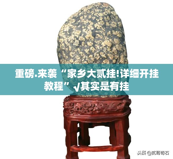 重磅.来袭“微乐约局原来确实可以开挂”@太坑了真的有挂 重磅.来袭“微乐约局原来确实可以开挂”@太坑了真的有挂