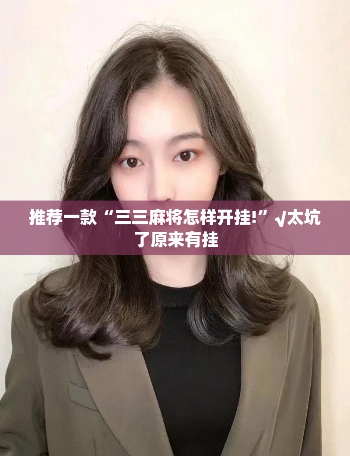 重大通报决胜弈福外卦神器下载安装确实真的有挂