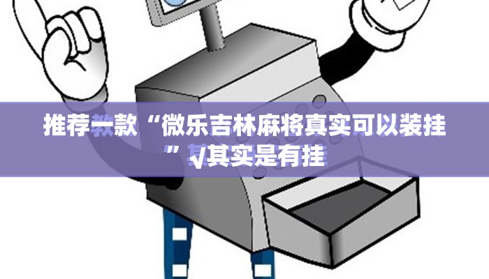 重大通报微乐捉老麻子开挂透视辅助软件其实有挂-知乎