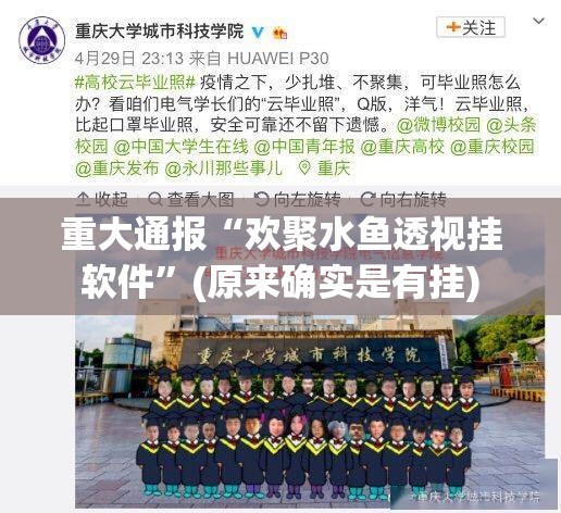 重大通报“欢聚水鱼透视挂软件”(原来确实是有挂)