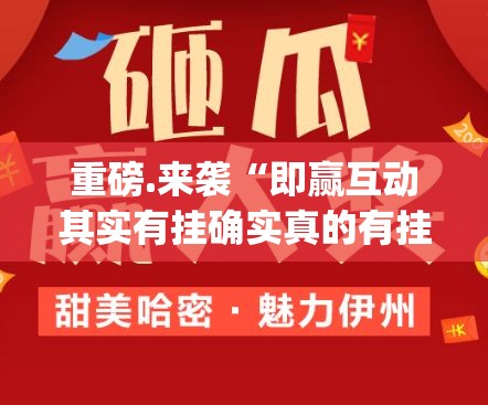 重大通报棋趣联盟怎么开挂√其实是有挂