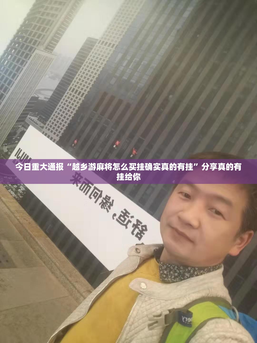 今日重大通报“越乡游麻将怎么买挂确实真的有挂”分享真的有挂给你