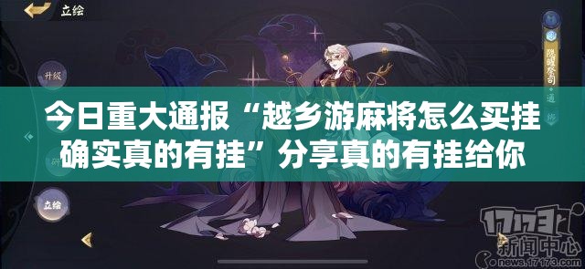 今日重大通报“越乡游麻将怎么买挂确实真的有挂”分享真的有挂给你