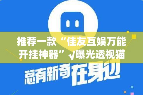 分享实测丫丫麻将开挂辅助!详细开挂教程√其实是有挂 分享实测丫丫麻将开挂辅助!详细开挂教程√其实是有挂
