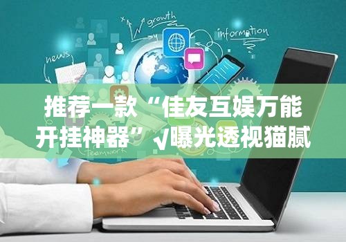 重磅.来袭 蜜蜂历险为什么一直输2025(果然有挂) 重磅.来袭 蜜蜂历险为什么一直输2025(果然有挂)