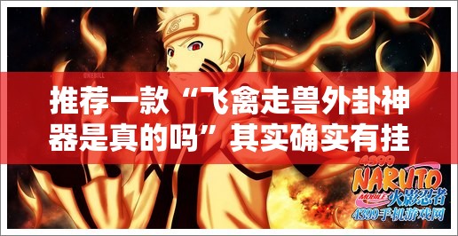 推荐一款“飞禽走兽外卦神器是真的吗”其实确实有挂